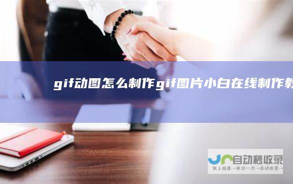 gif动图怎么制作gif图片小白在线制作教