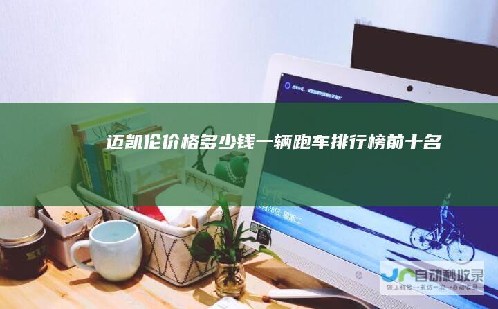 迈凯伦价格多少钱一辆（跑车排行榜前十名）