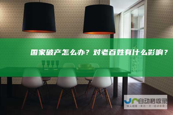 国家破产怎么办？对老百姓有什么影响？