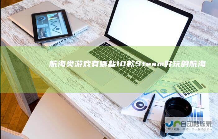 航海类游戏有哪些10款Steam好玩的航海
