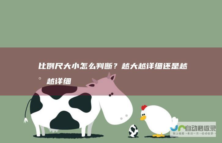 比例尺大小怎么判断？越大越详细还是越小越详细