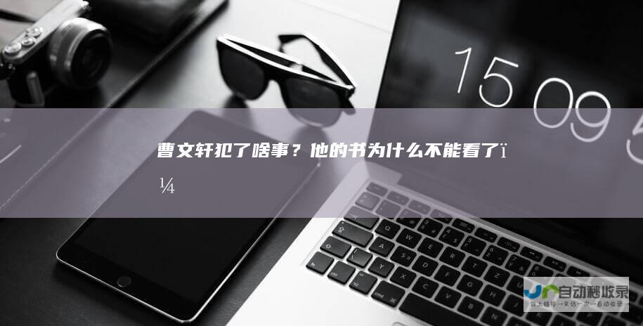 曹文轩犯了啥事？他的书为什么不能看了？