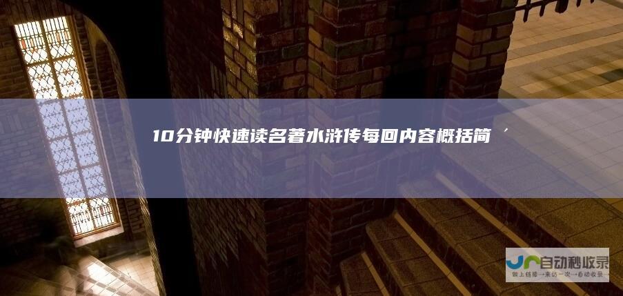 10分钟快速读名著水浒传每回内容概括简洁