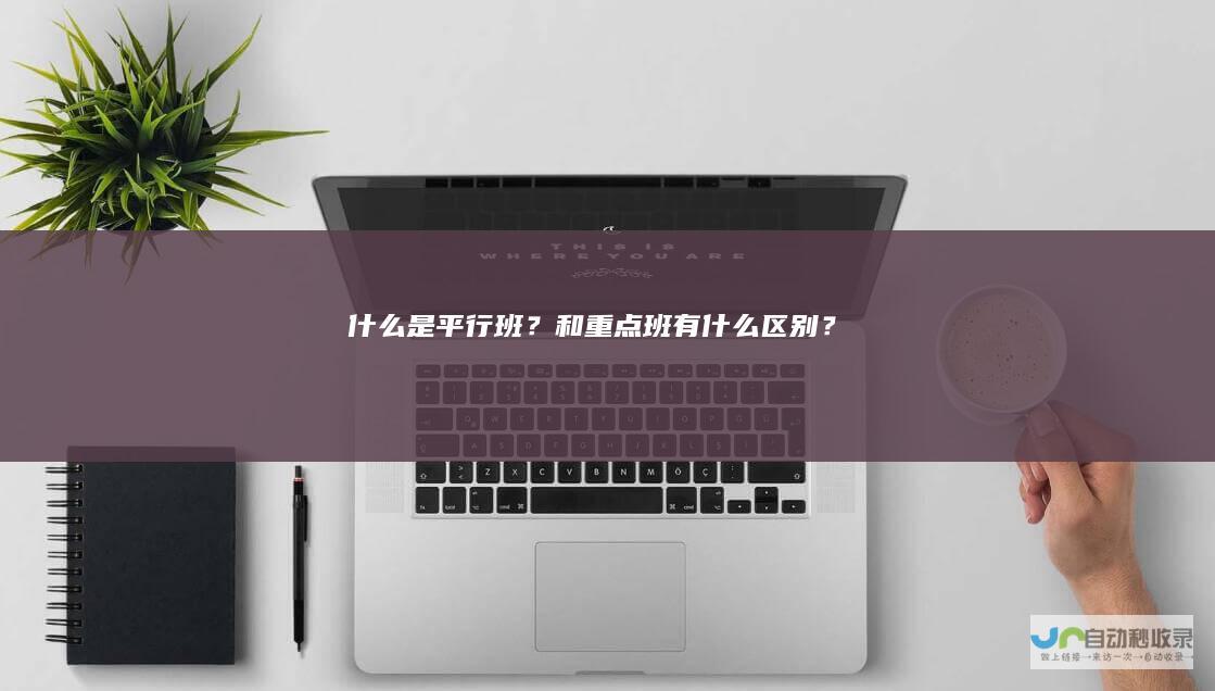 什么是平行班？和重点班有什么区别？