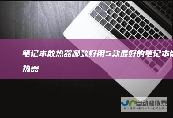 笔记本散热器哪款好用5款最好的笔记本散热器