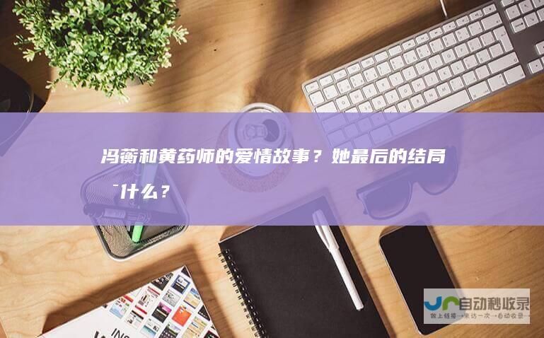 冯蘅和黄药师的爱情故事？她最后的结局是什么？