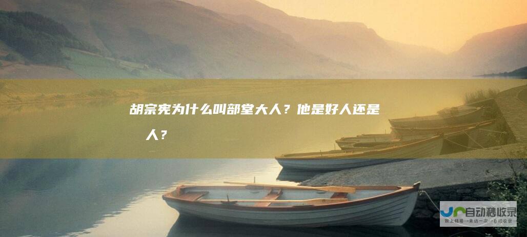 胡宗宪为什么叫部堂大人？他是好人还是坏人？