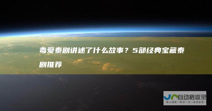 毒爱泰剧讲述了什么故事？5部经典宝藏泰剧推荐