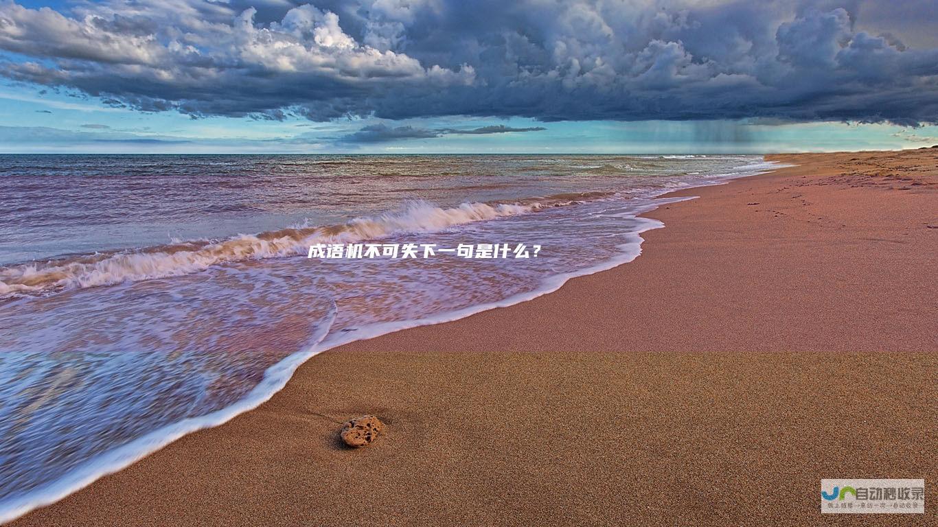 成语机不可失下一句是什么？