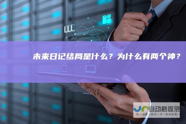 未来日记结局是什么？为什么有两个神？
