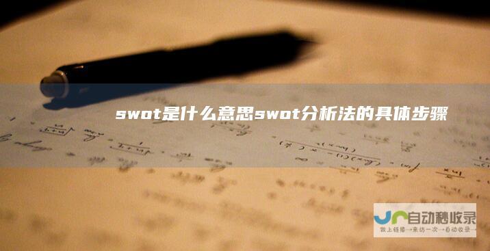 swot是什么意思swot分析法的具体步骤