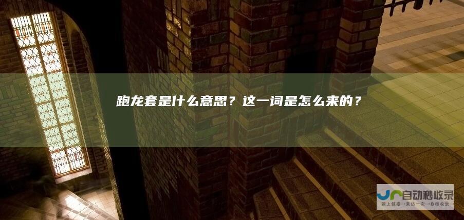 跑龙套是什么意思？这一词是怎么来的？