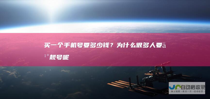 买一个手机号要多少钱？为什么很多人要买靓号呢