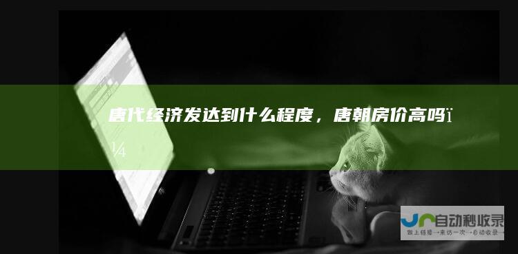 唐代经济发达到什么程度，唐朝房价高吗？