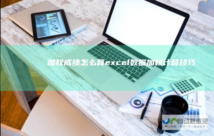 加权成绩怎么算excel数据加权计算技巧