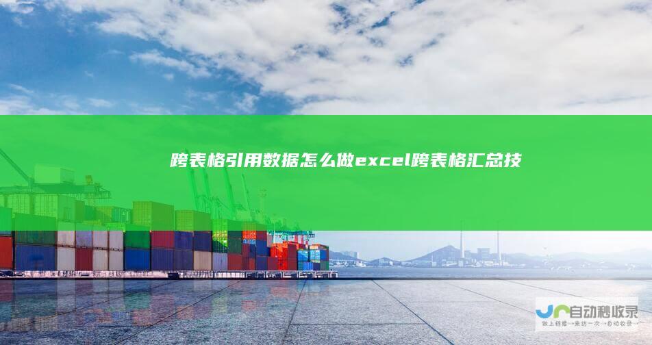 跨表格引用数据怎么做excel跨表格汇总技