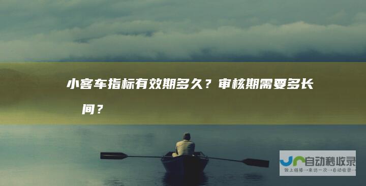 小客车指标有效期多久？审核期需要多长时间？