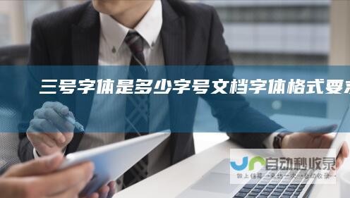 三号字体是多少字号文档字体格式要求说明