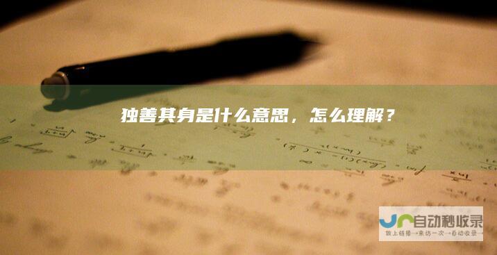 独善其身是什么意思，怎么理解？