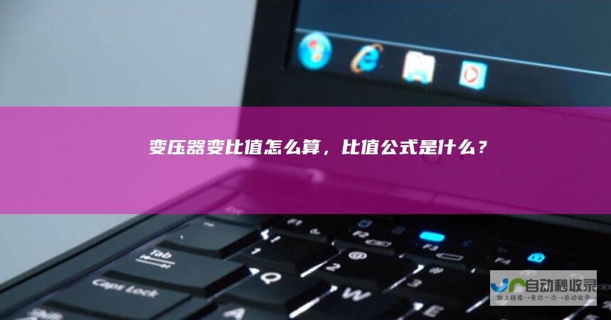 变压器变比值怎么算，比值公式是什么？