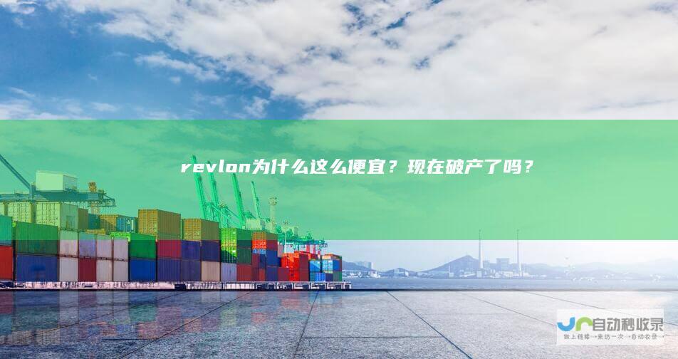 revlon为什么这么便宜？现在破产了吗？