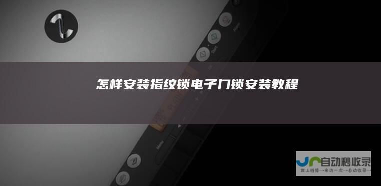 怎样安装指纹锁电子门锁安装教程