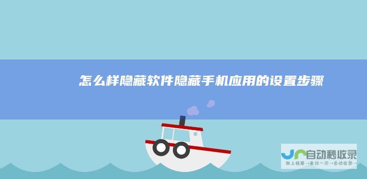 怎么样隐藏软件隐藏手机应用的设置步骤