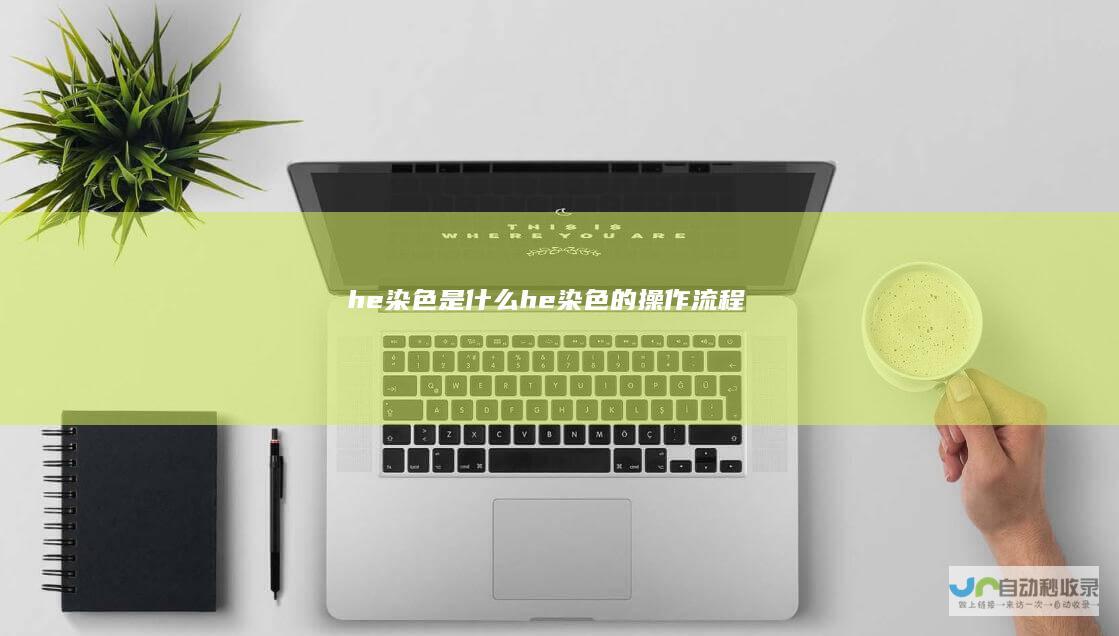 he染色是什么he染色的操作流程