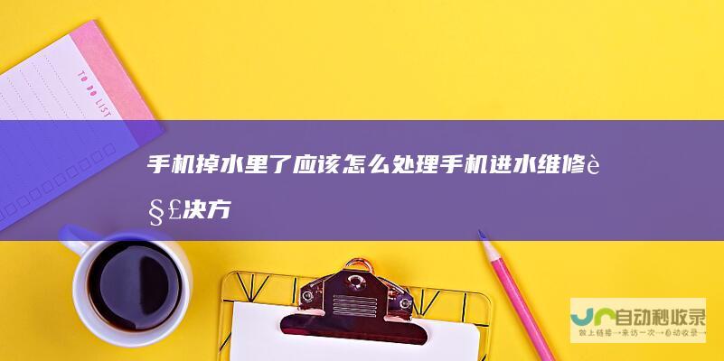 手机掉水里了应该怎么处理手机进水维修解决方