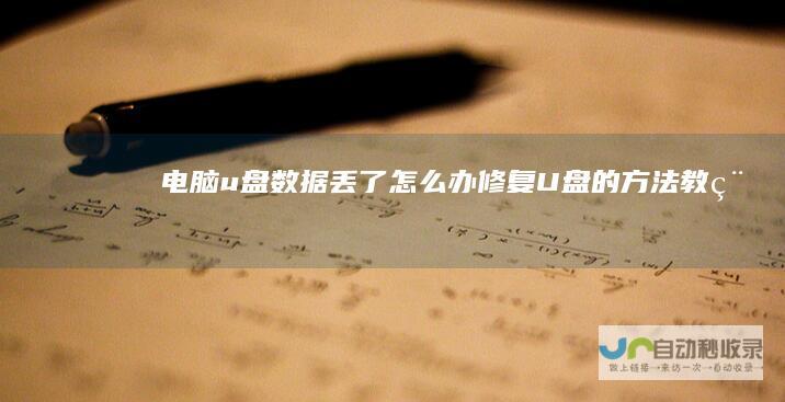 电脑u盘数据丢了怎么办修复U盘的方法教程