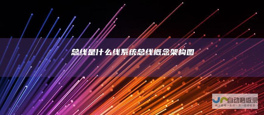 总线是什么线系统总线概念架构图