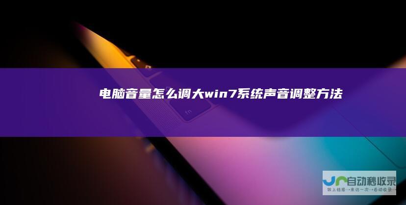 电脑音量怎么调大win7系统声音调整方法