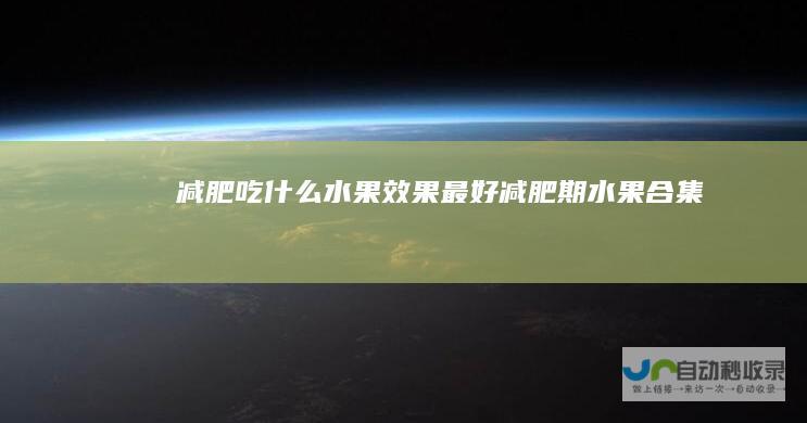 减肥吃什么水果效果最好减肥期水果合集