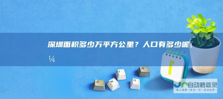 深圳面积多少万平方公里？人口有多少呢？