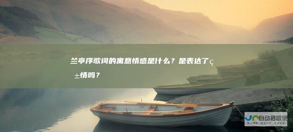 兰亭序歌词的寓意情感是什么？是表达了爱情吗？