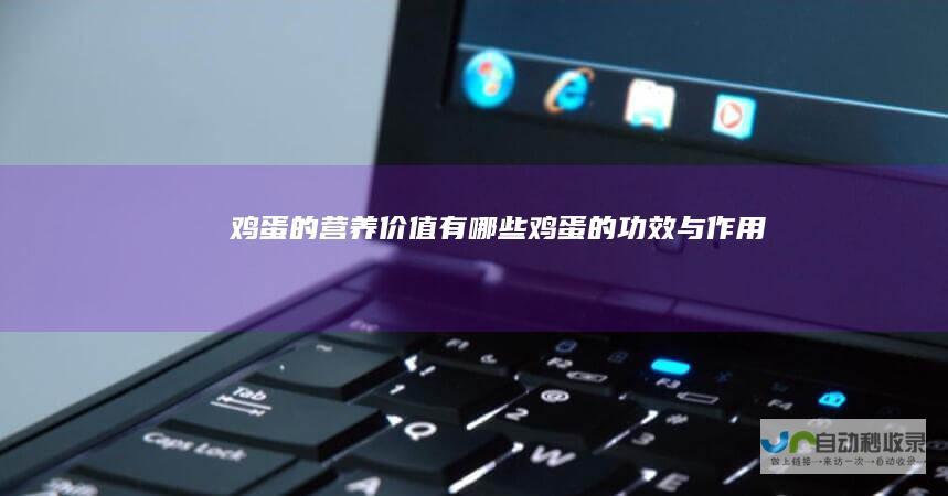 鸡蛋的营养价值有哪些鸡蛋的功效与作用