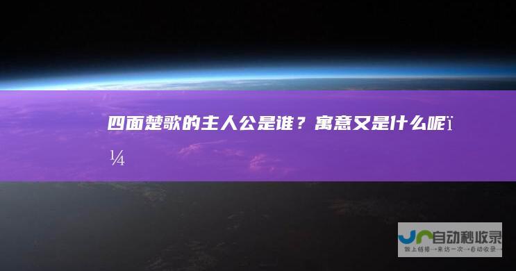 四面楚歌的主人公是谁？寓意又是什么呢？