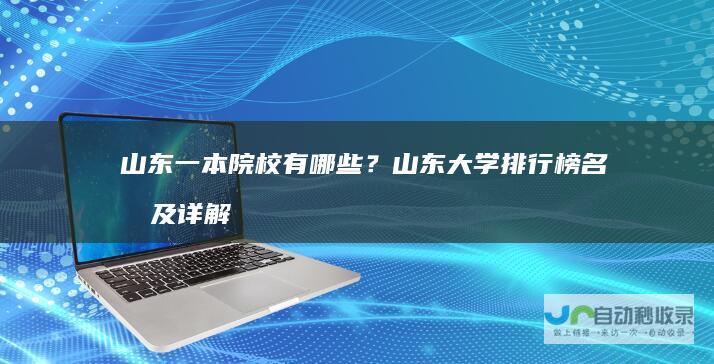 山东一本院校有哪些？山东大学排行榜名单及详解
