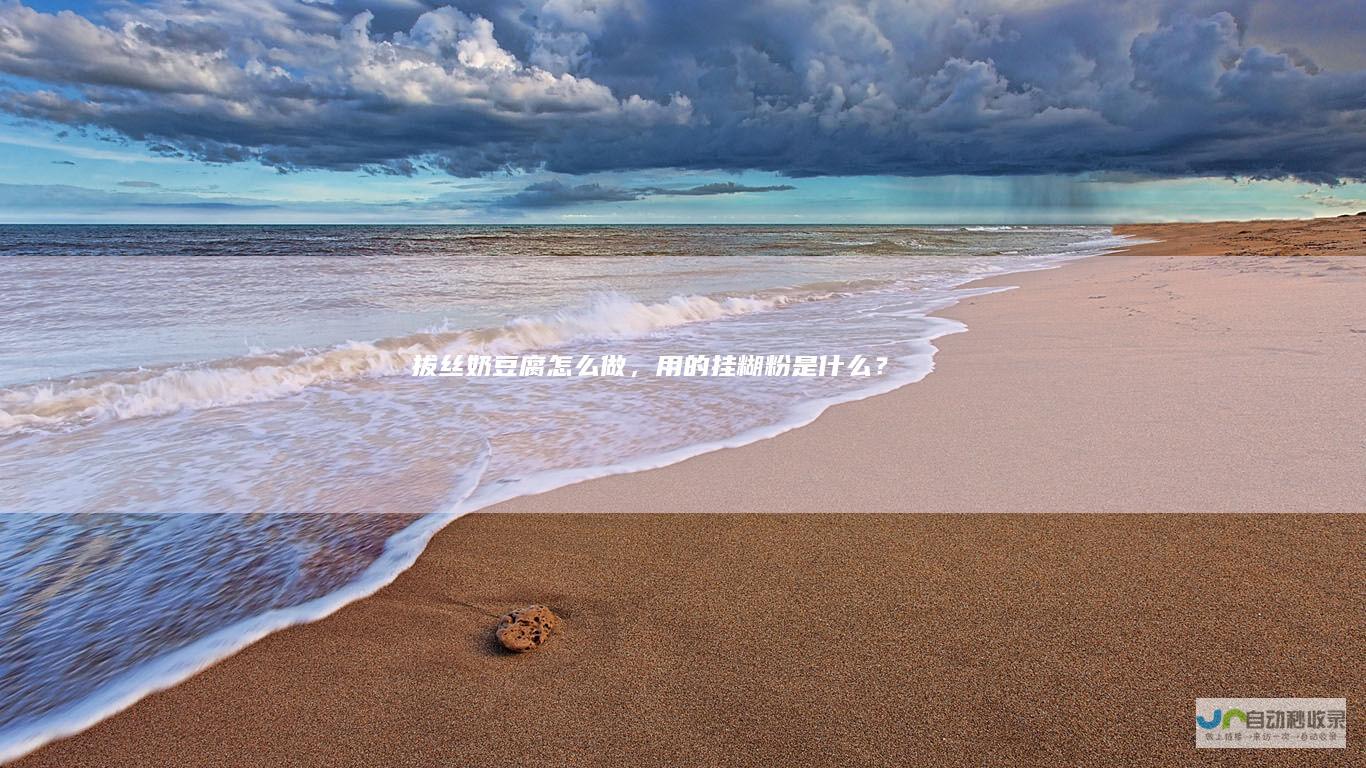 拔丝奶豆腐怎么做，用的挂糊粉是什么？