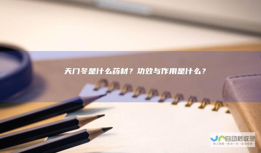 天门冬是什么药材？功效与作用是什么？