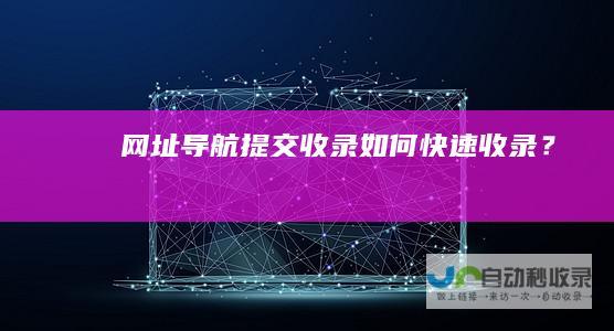 网址导航提交-收录如何快速收录？