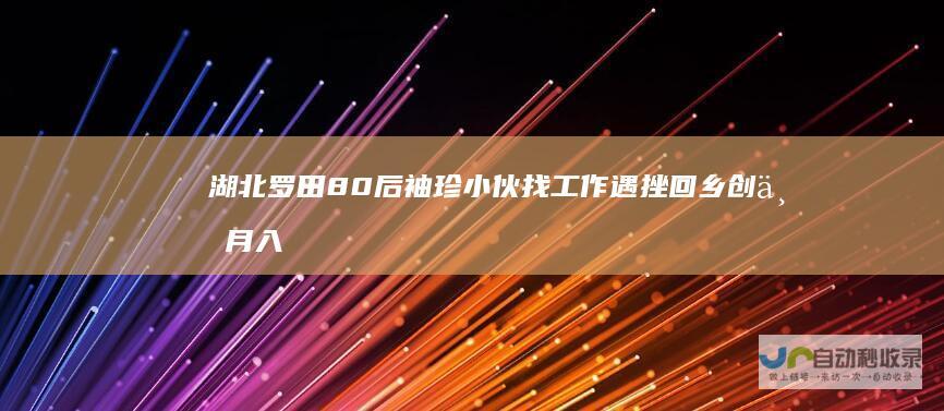 湖北罗田80后袖珍小伙找工作遇挫回乡创业月入