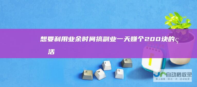 想要利用业余时间搞副业一天赚个200块的生活