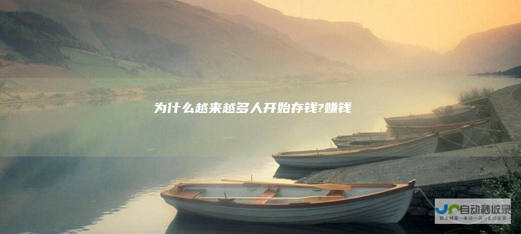 为什么越来越多人开始存钱?赚钱