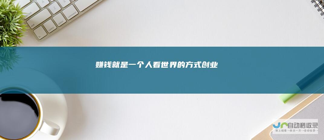 赚钱就是一个人看世界的方式创业