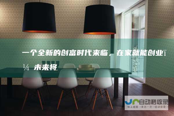 一个全新的创富时代来临，在家就能创业，未来将
