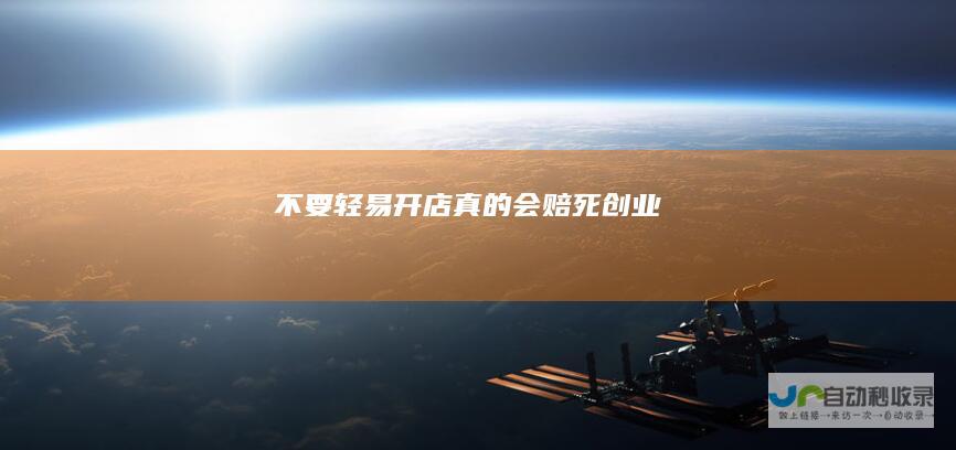 不要轻易开店真的会赔死创业