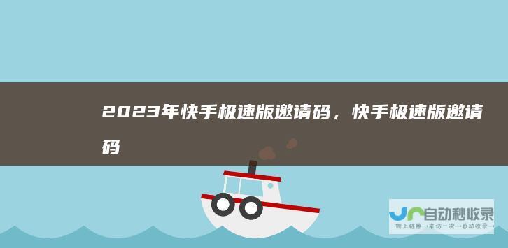2023年快手极速版邀请码，快手极速版邀请码