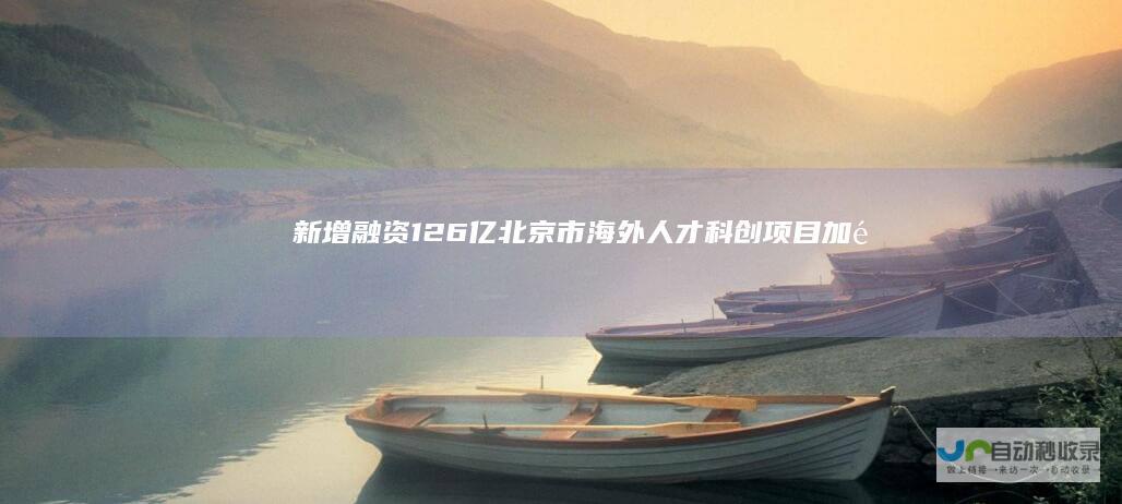 新增融资126亿北京市海外人才科创项目加速