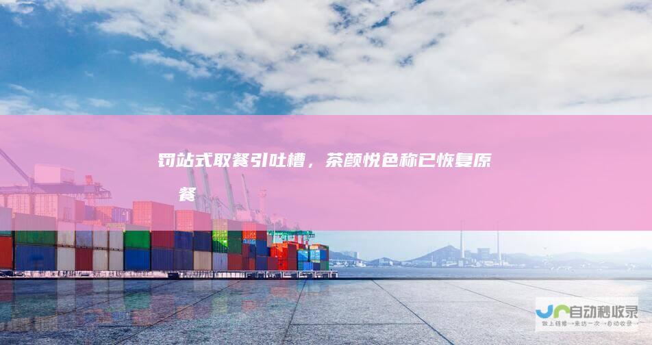 罚站式取餐引吐槽，茶颜悦色称已恢复原取餐